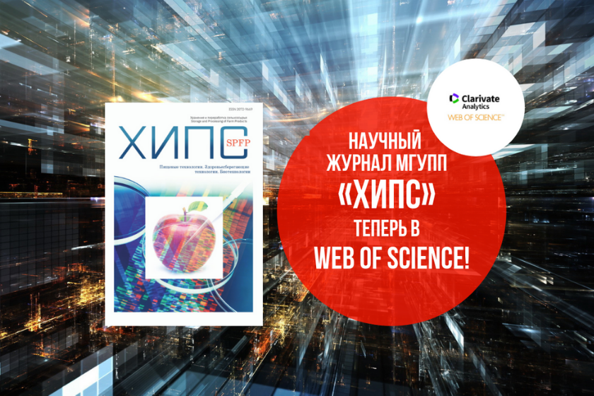 Научный журнал МГУПП «ХИПС» теперь в Web of Science!