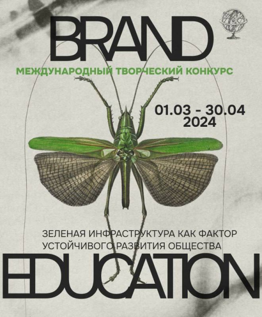 Приглашаем студентов РОСБИОТЕХа принять участие в международном конкурсе Brand Education
