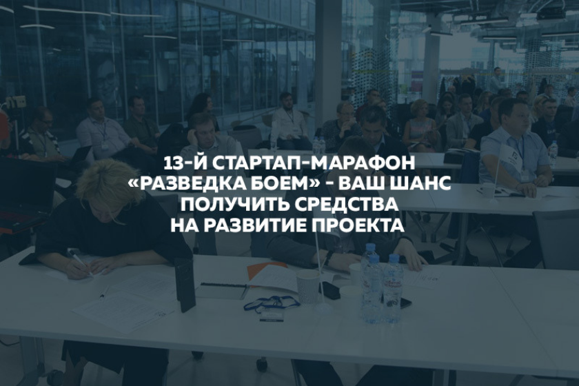 13-й стартап-марафон «Разведка боем» в Сколково 