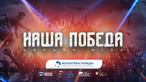 Волонтёры Победы и партия «Единая Россия» проведут историческую онлайн-игру «Наша Победа»