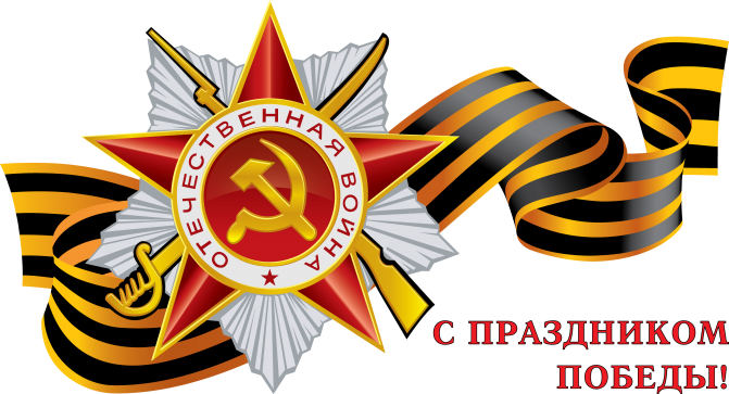 Поздравление с 72-й годовщиной Победы в Великой Отечественной войне