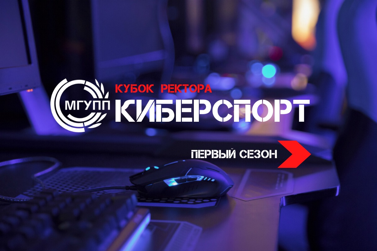 Любители компьютерных игр из МГУПП поборются за «Кубок ректора»