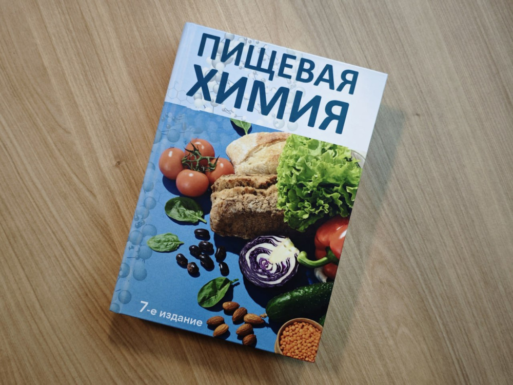 Основоположники пищевой химии переиздали программный учебник