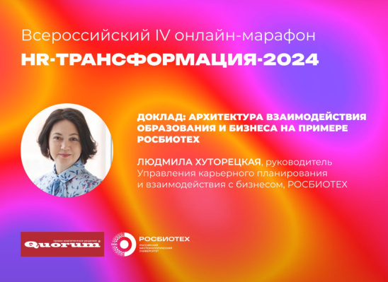 РОСБИОТЕХ — участник онлайн-марафона HR-ТРАНСФОРМАЦИЯ-2024