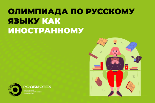 Открыта регистрация на Международную олимпиаду по русскому языку как иностранному