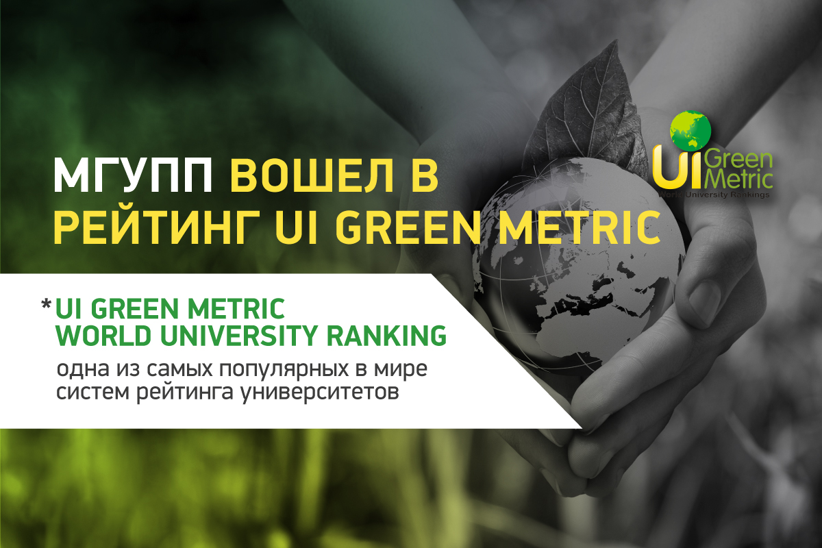 МГУПП вошел в мировой рейтинг UI Green Metric World University Ranking