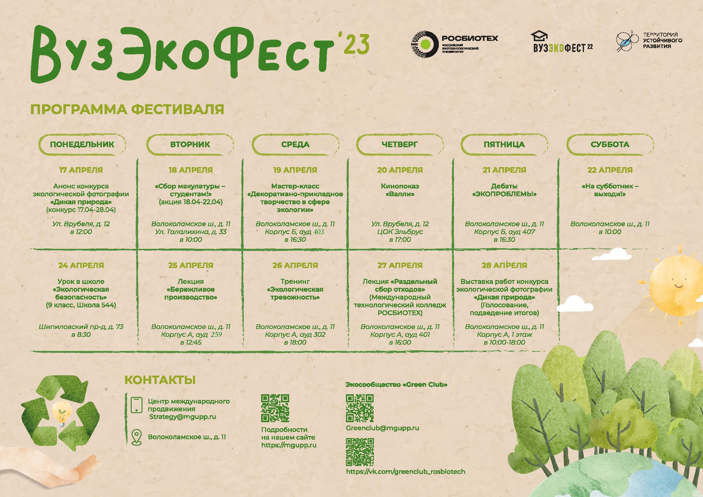 План субботника. РОСБИОТЕХ.