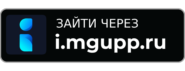 Доступно через i.mgupp.ru