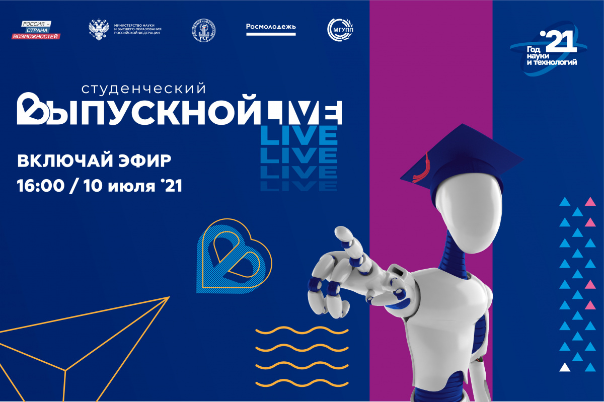 Старт Всероссийского студенческого выпускного 2021 «С наукой в сердце»