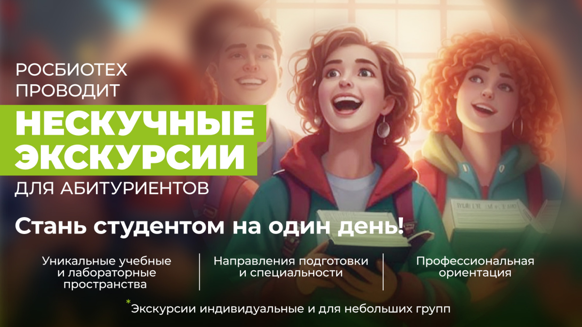 Экскурсии для абитуриентов