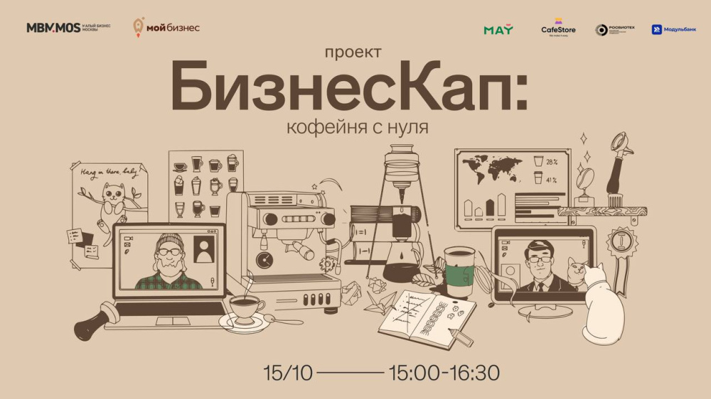 Стартовал образовательный проект «БизнесКап: кофейня с нуля» 