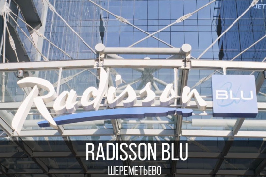 В Radisson blu Sheremetyevo (5*) открыты вакансии поваров