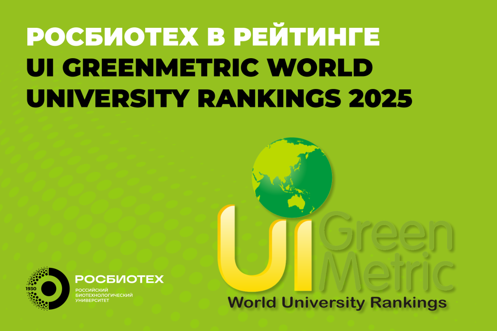 РОСБИОТЕХ занял 6 место в UI GreenMetric World University Rankings 2025 среди российских вузов