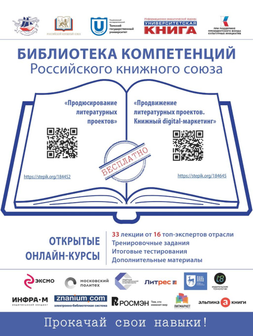 Прокачайте свои навыки с образовательными программами «Библиотеки компетенций Российского книжного союза» 