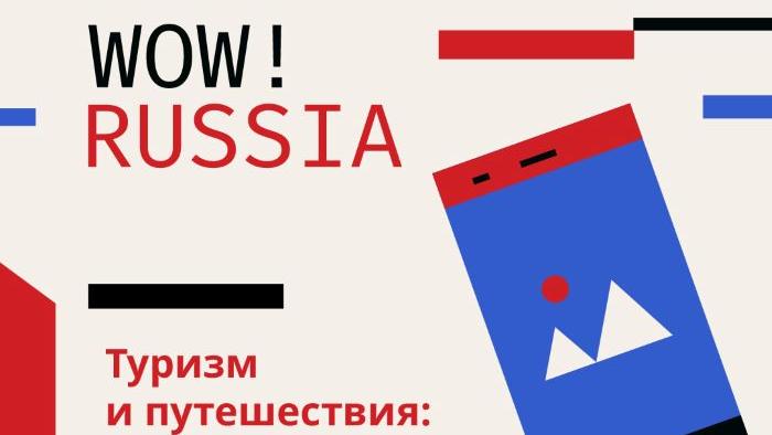 Минобрнауки России объявил конкурс WOW! RUSSIA для иностранных студентов российских вузов