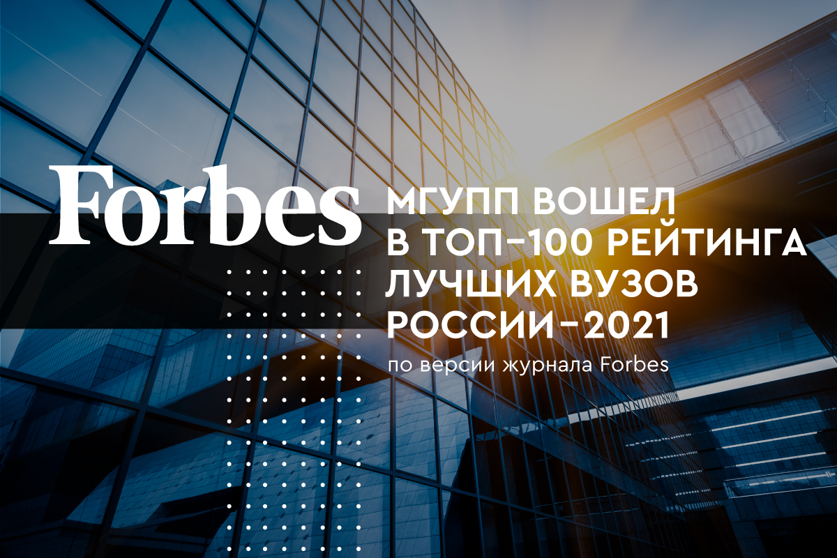 МГУПП в топ-100 рейтинга Лучших вузов России – 2021 по версии Forbes