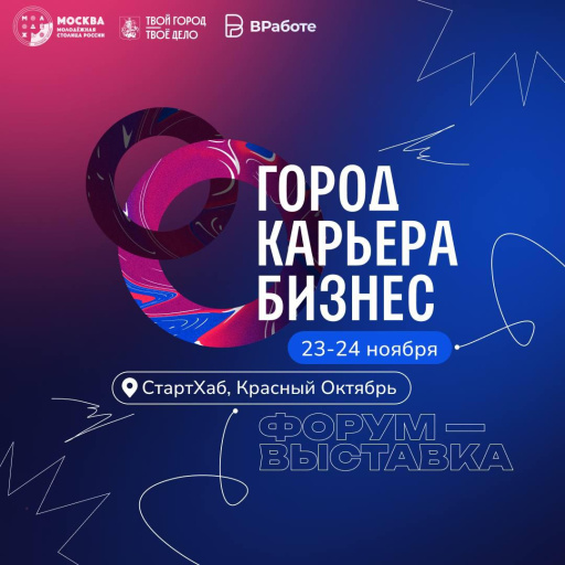 Форум-выставка «Город.Карьера.Бизнес»