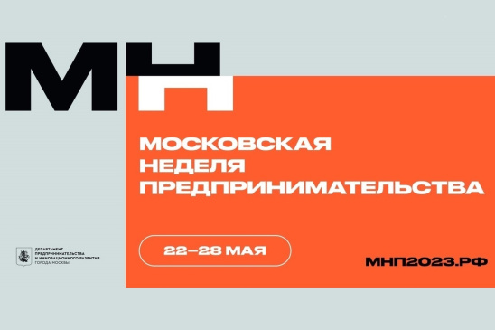 Московская неделя предпринимательства стартует 22 мая