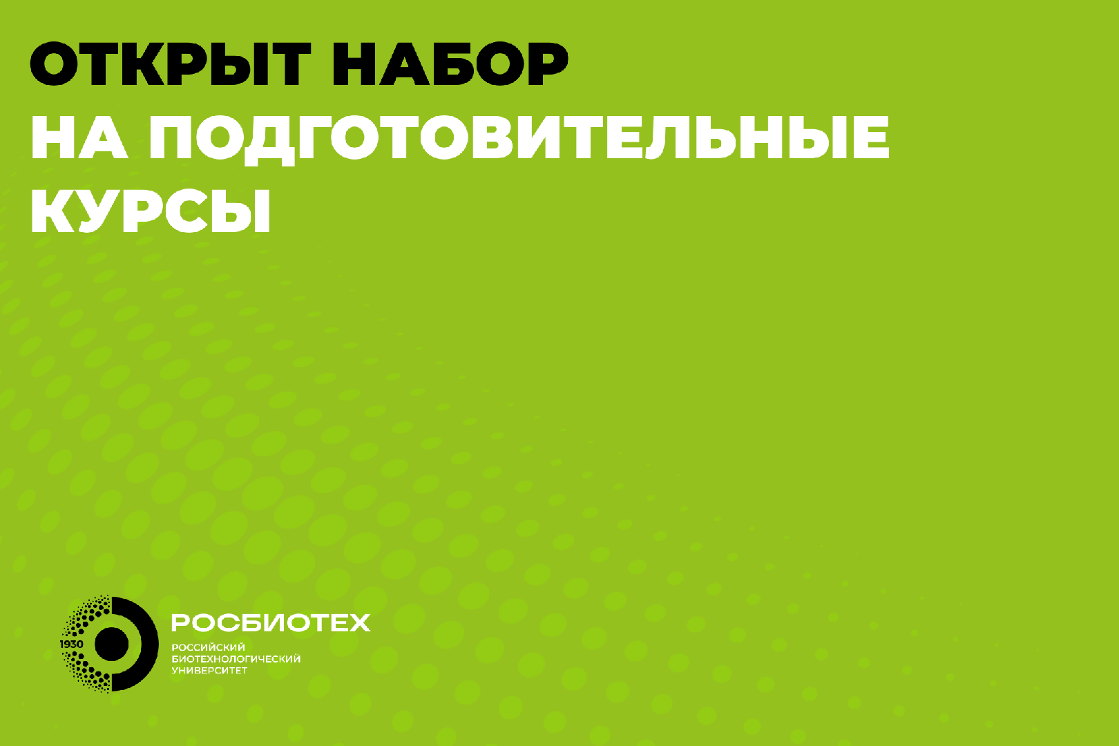 Подготовим к сдаче экзаменов и поступлению в РОСБИОТЕХ