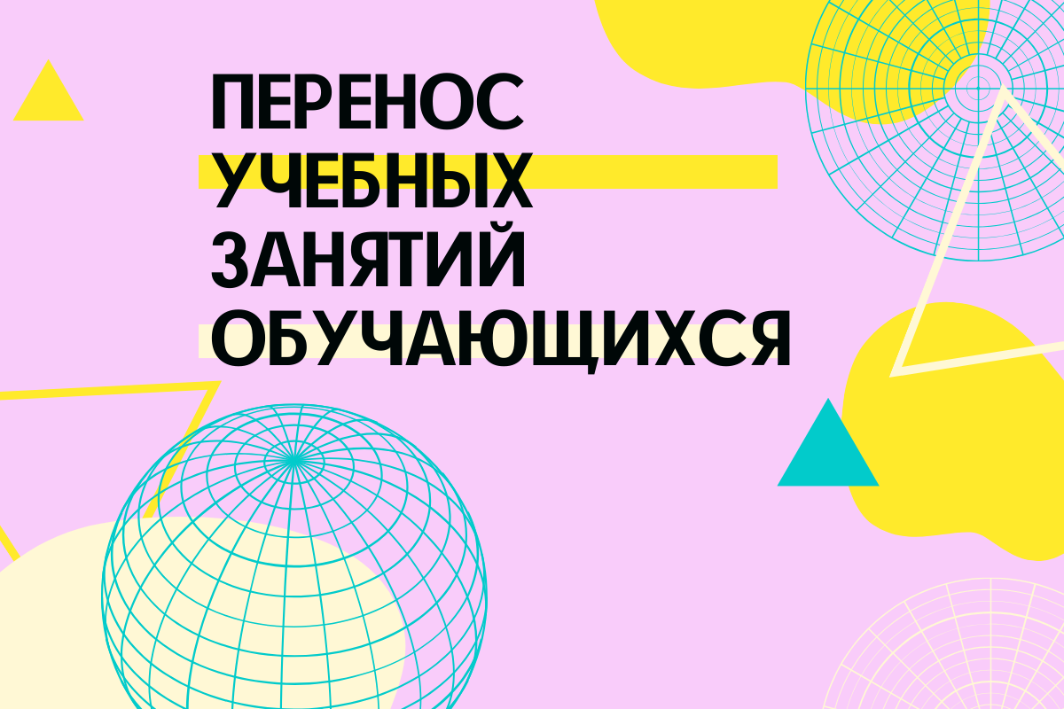 Перенос учебного года. Перенос занятий. Внимание перенос занятий. Занятие перенесено. Перенесение обучения.