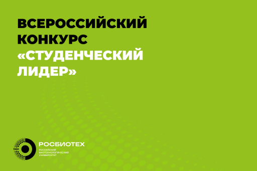 Форум и финал Всероссийского конкурса «Студенческий лидер»