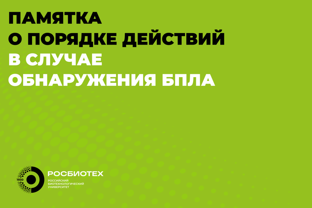 Информация о порядке действий в случае обнаружения БПЛА