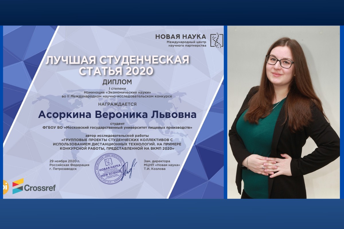 Студентка МГУПП Асоркина Вероника Львовна стала победителем конкурса  «Лучшая студенческая статья 2020»