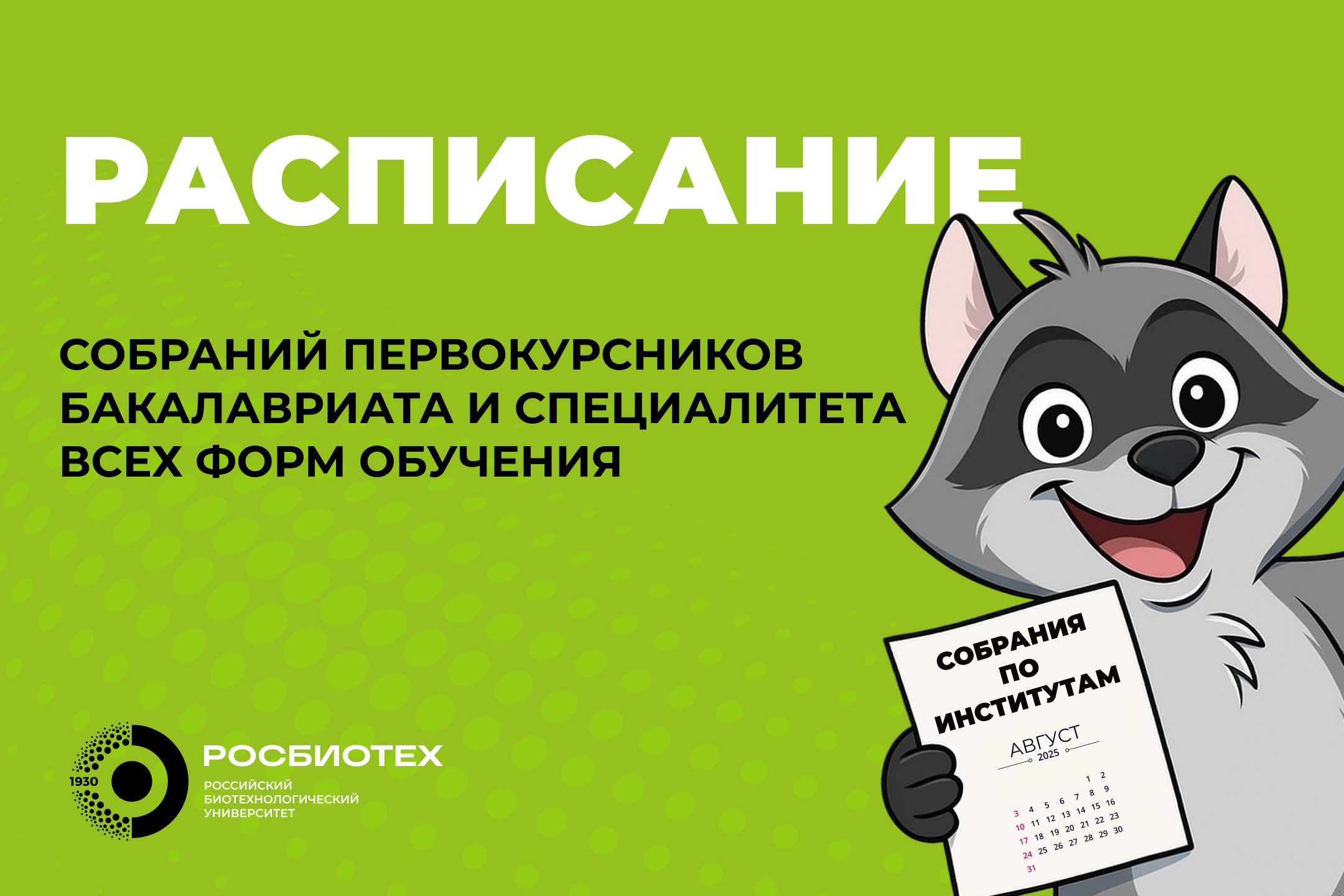 Организационные собрания первокурсников бакалавриата и специалитета всех форм обучения
