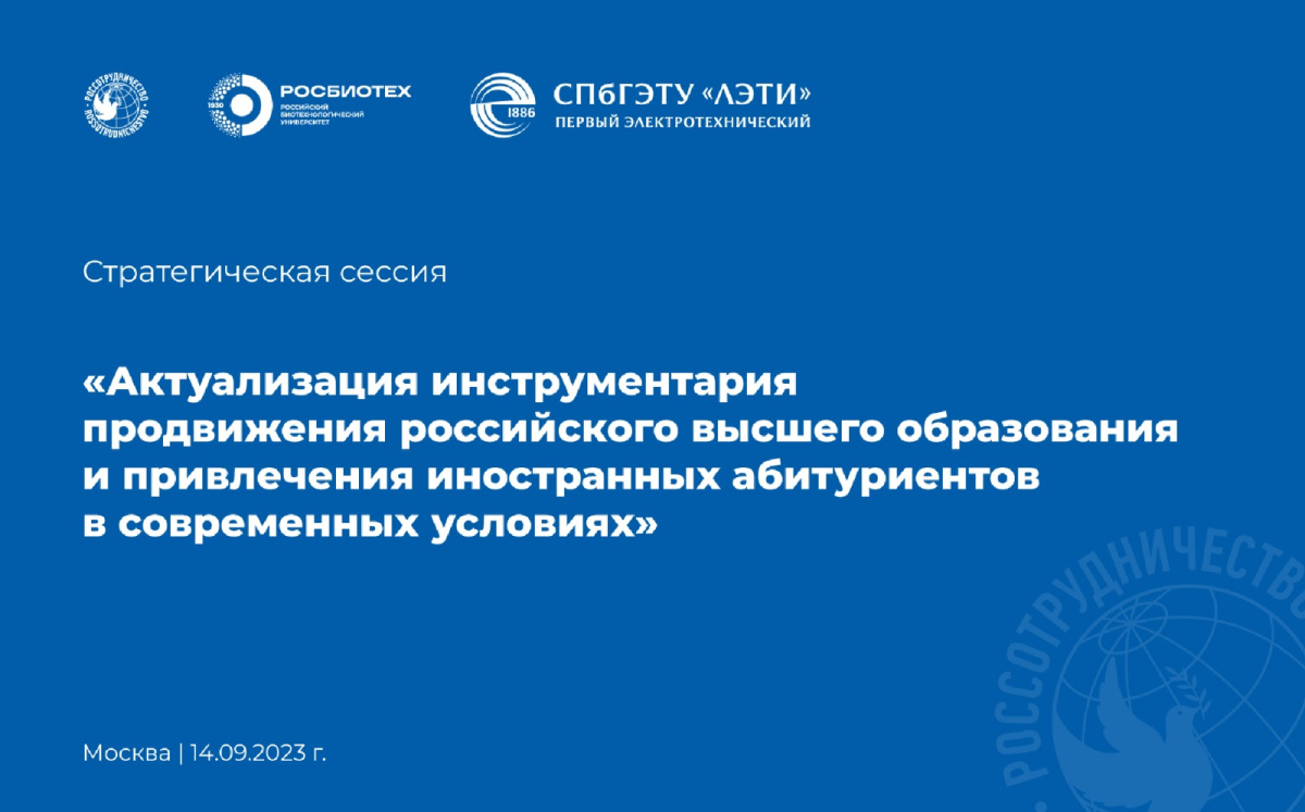 Стратегическая сессия по вопросам развития российского высшего образования и повышения его престижа за рубежом
