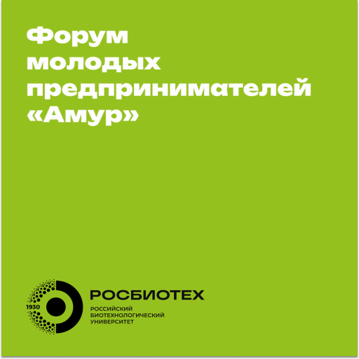 Открыта регистрация на Всероссийский форум молодых предпринимателей «Амур» уже открыта!