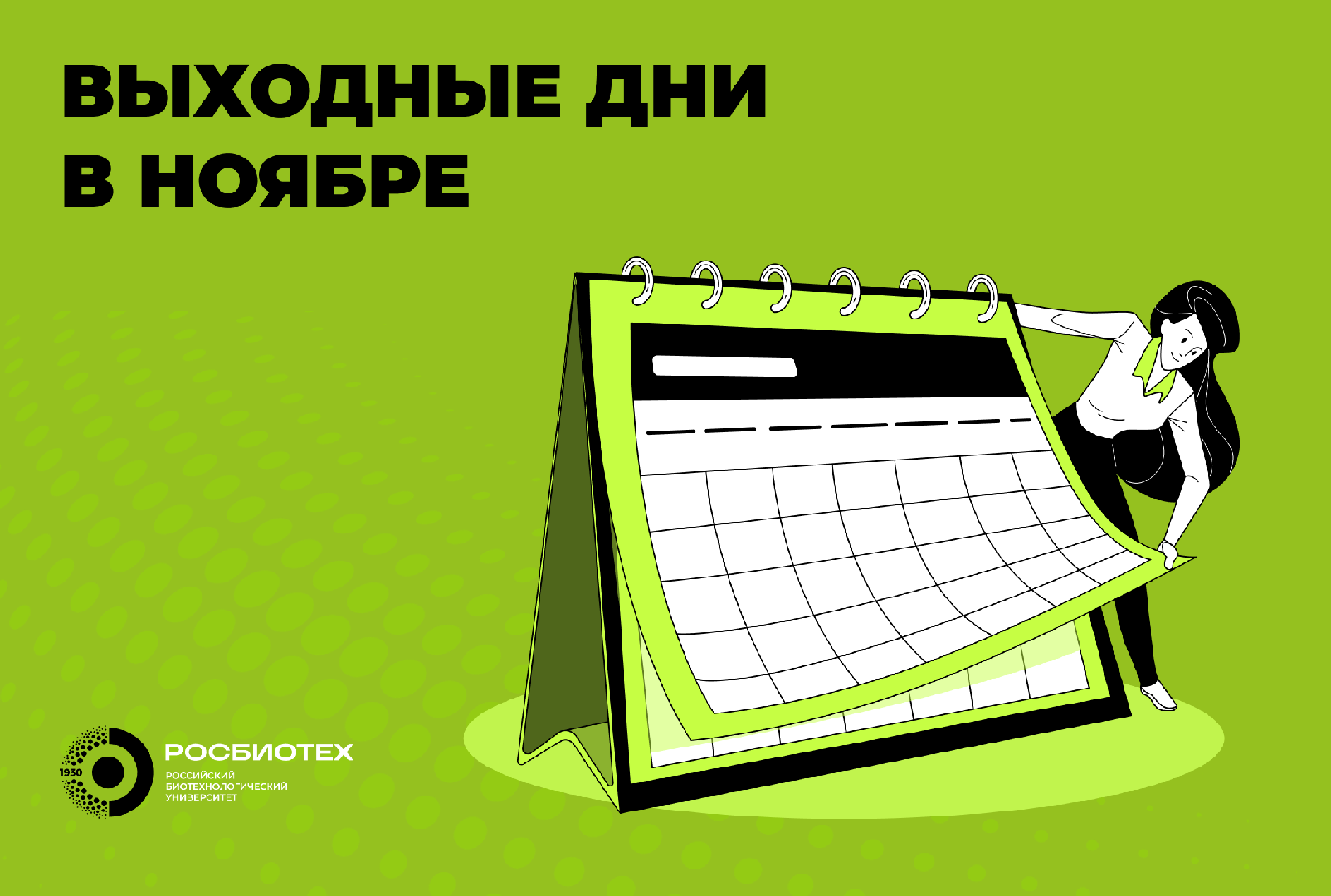 График работы в РОСБИОТЕХе в связи с празднованием Дня народного единства