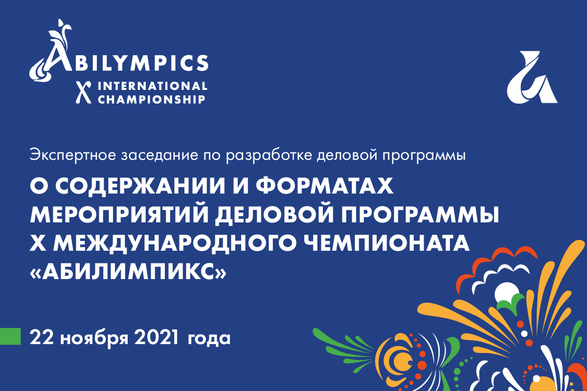 Москва готовится к проведению X Международного чемпионата по профессиональному мастерству среди инвалидов и лиц с ограниченными возможностями здоровья «Абилимпикс»