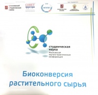 Секция «Биоконверсия растительного сырья» XI Московской научно-практической конференции «Студенческая наука»