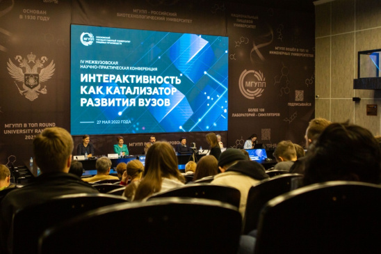 V международная конференция "Интерактивность как катализатор развития вузов" прошла в МГУПП