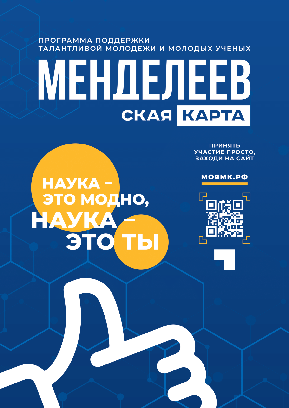 «Менделеевская карта» – новый всероссийский проект по поддержке талантливой молодежи и молодых ученых
