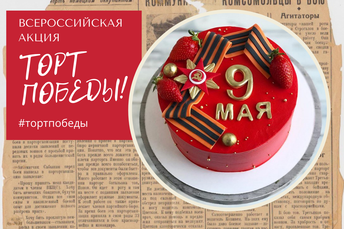 МГУПП запускает Всероссийскую акцию “Торт Победы”