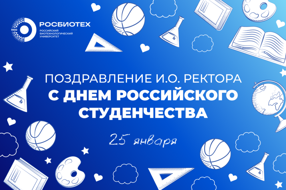 Поздравление и.о. ректора РОСБИОТЕХа Натальи Жуковой с Днем российского студенчества