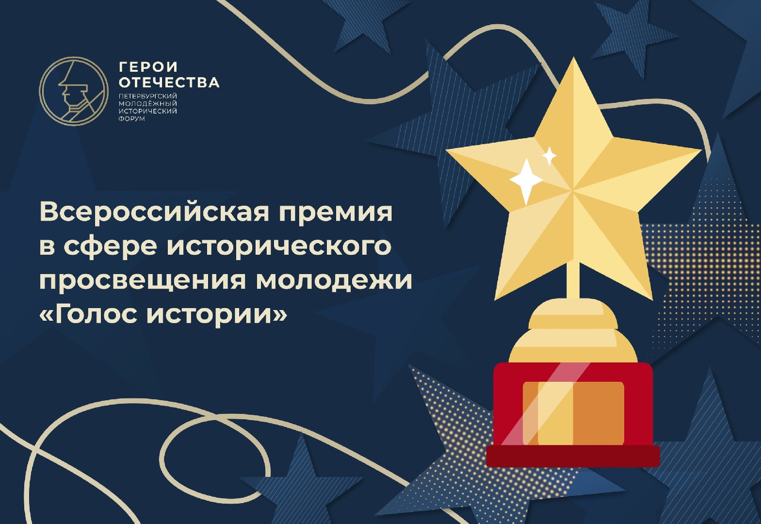 Приглашаем на молодежную премию «Голос истории»
