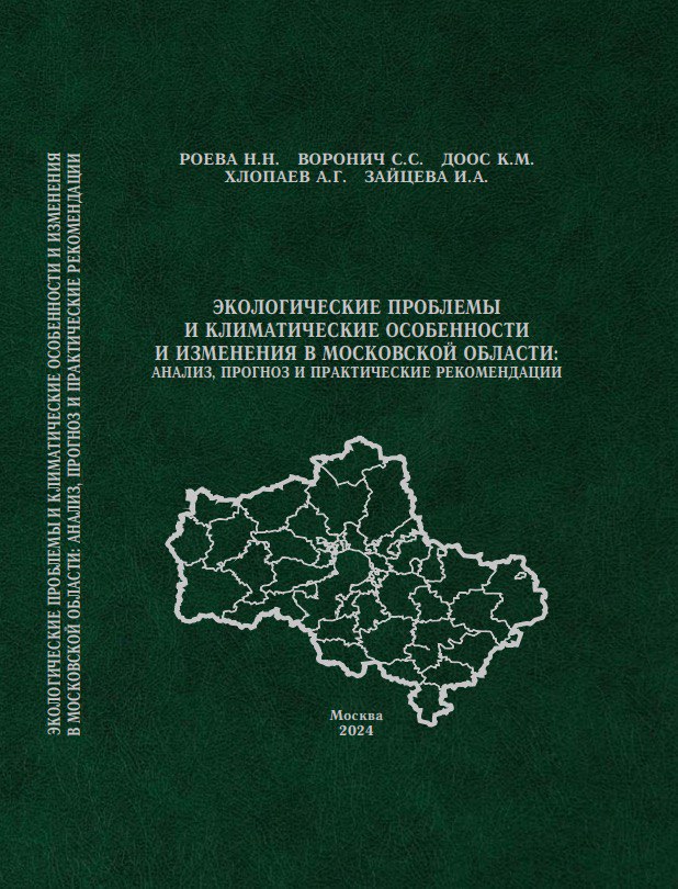 Опубликована монография об экологических проблемах и климатических особенностях и изменениях в Московской области