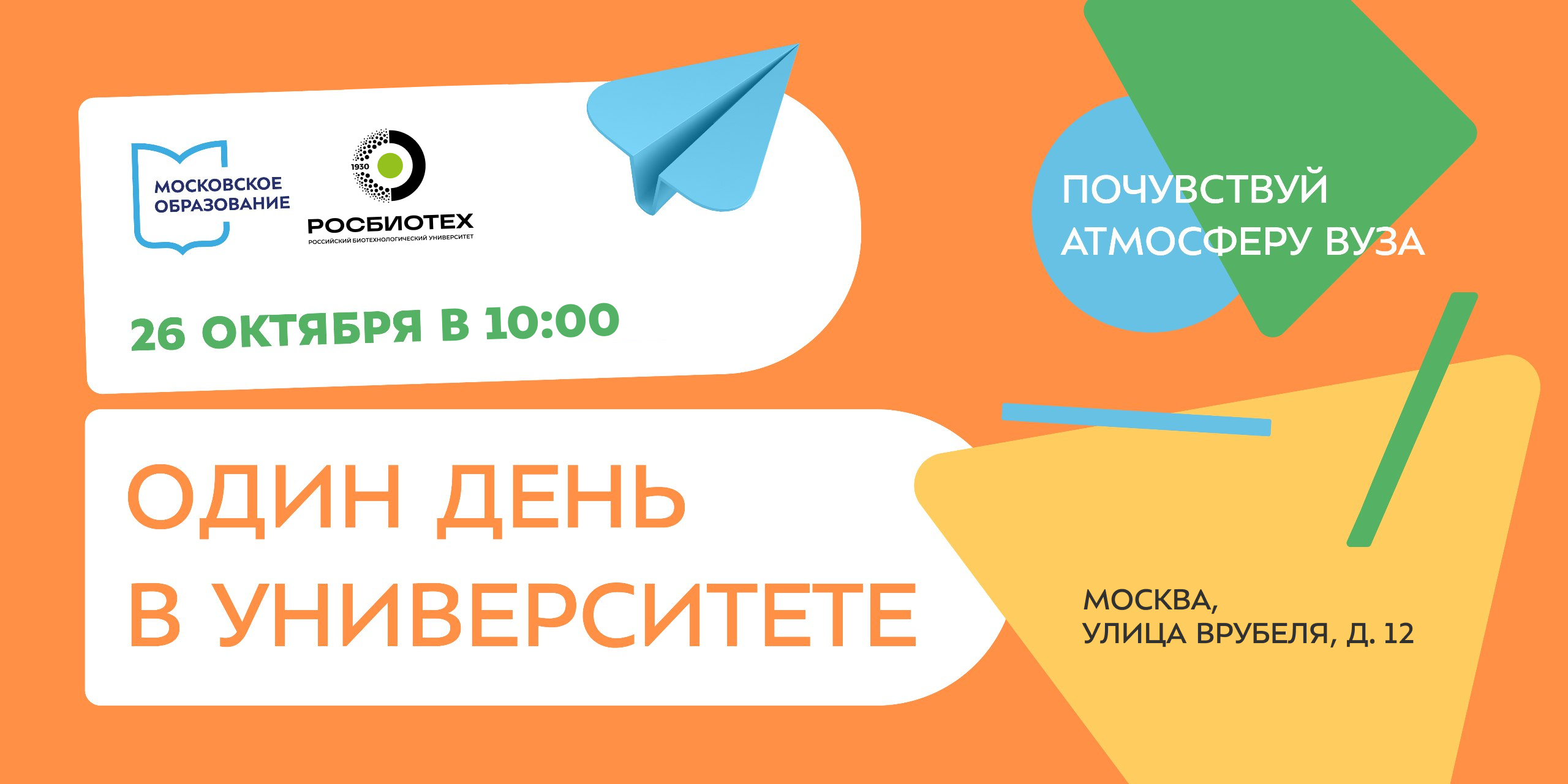 Один день в Университете РОСБИОТЕХ: откройте мир биотехнологий и инноваций