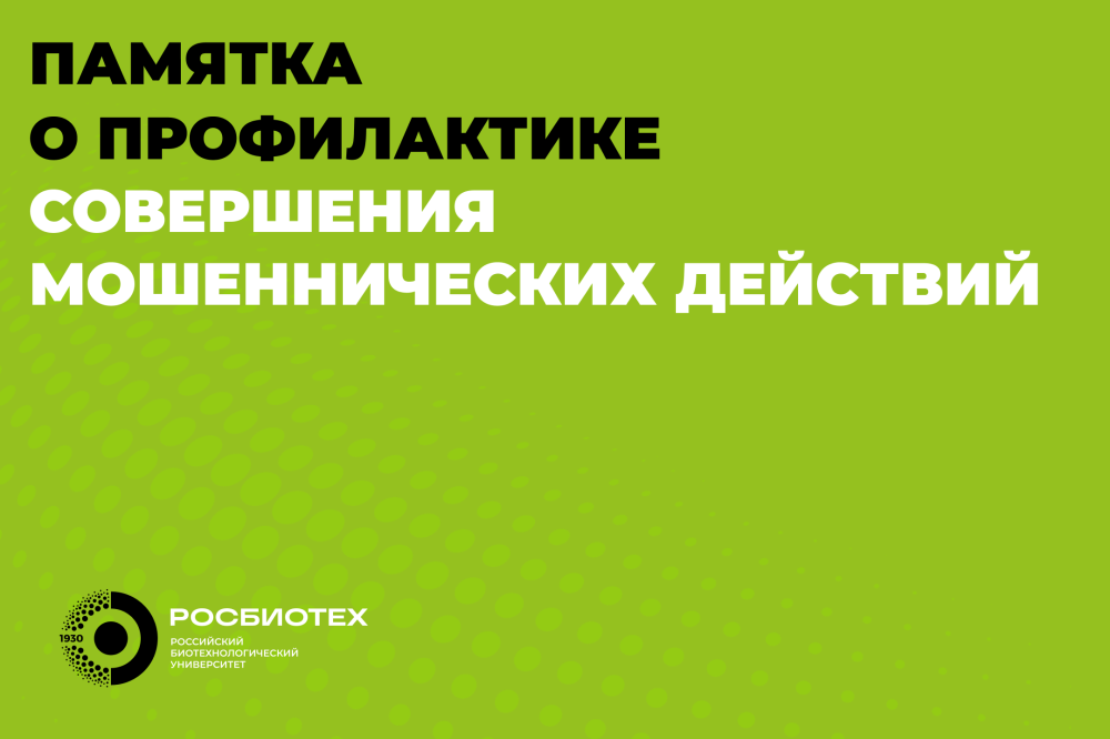 Важная информация о профилактике дистанционных мошенничеств