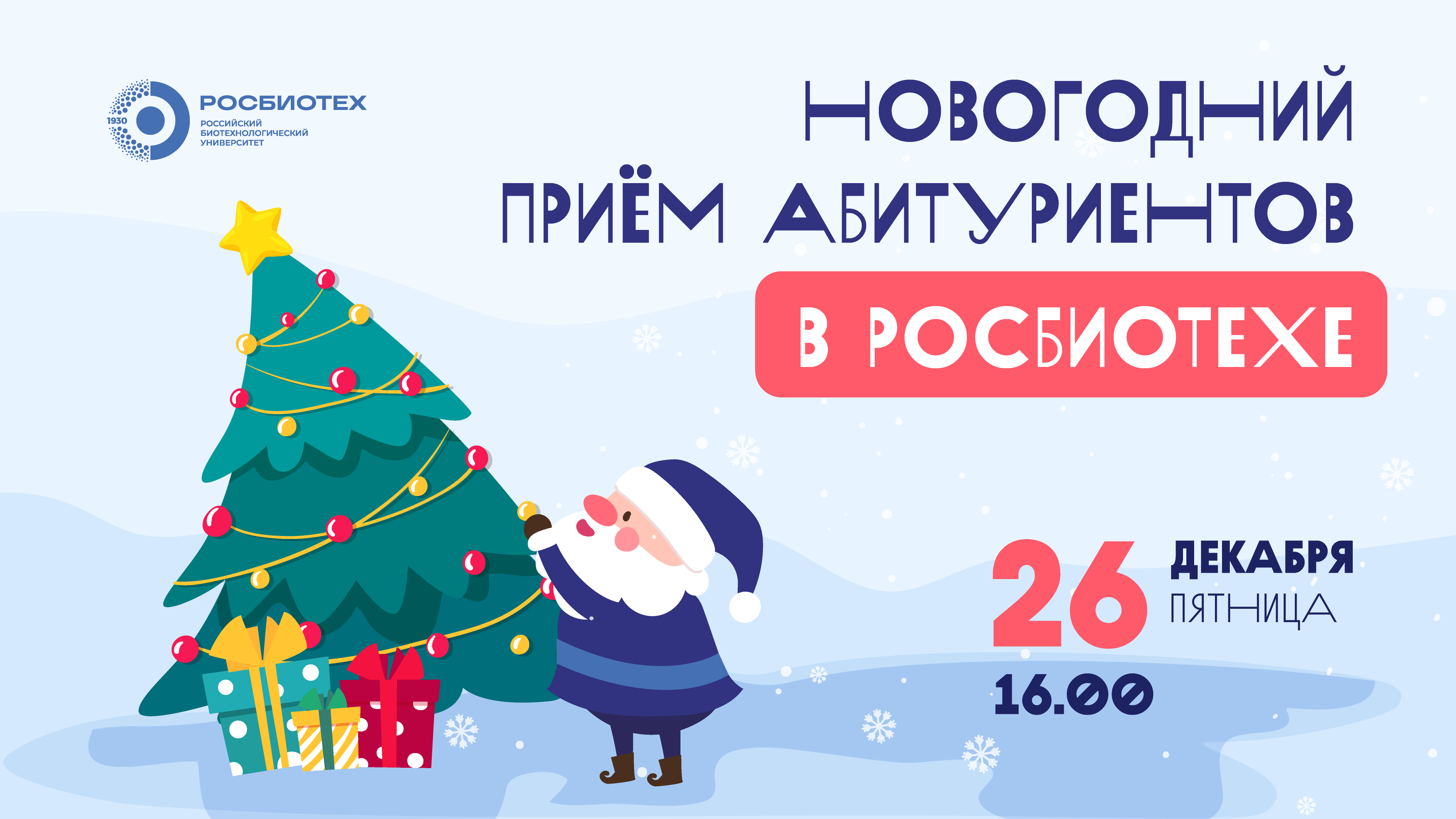 Приглашаем абитуриентов на новогодний вечер в РОСБИОТЕХ