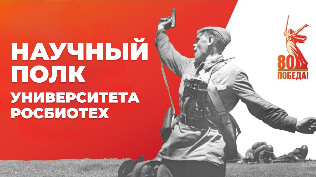 Научный полк