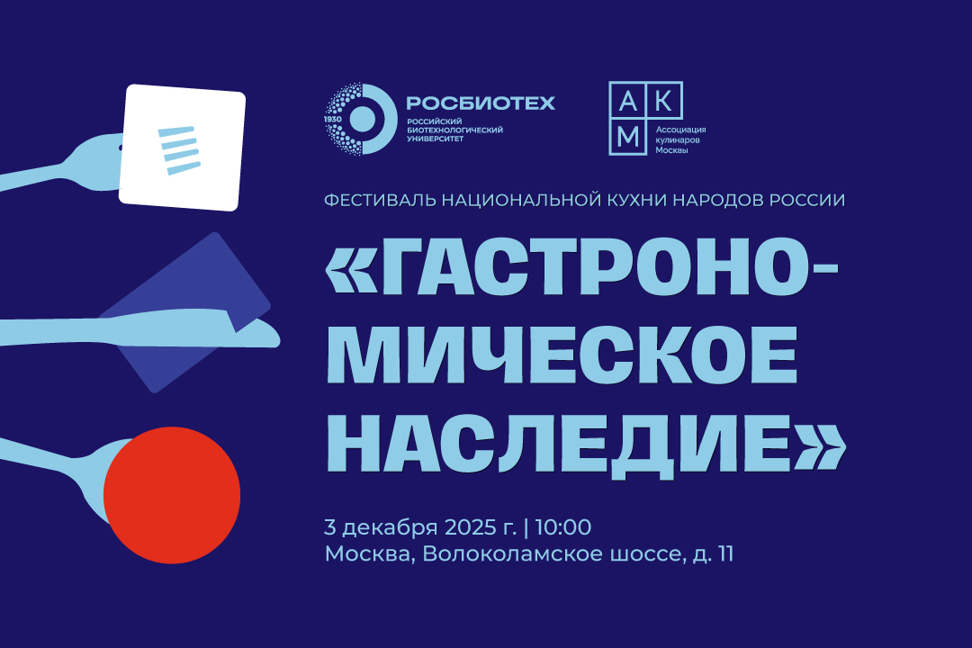 Фестиваль национальной кухни «Гастрономическое Наследие»: место встречи студентов и профессиональных сообществ