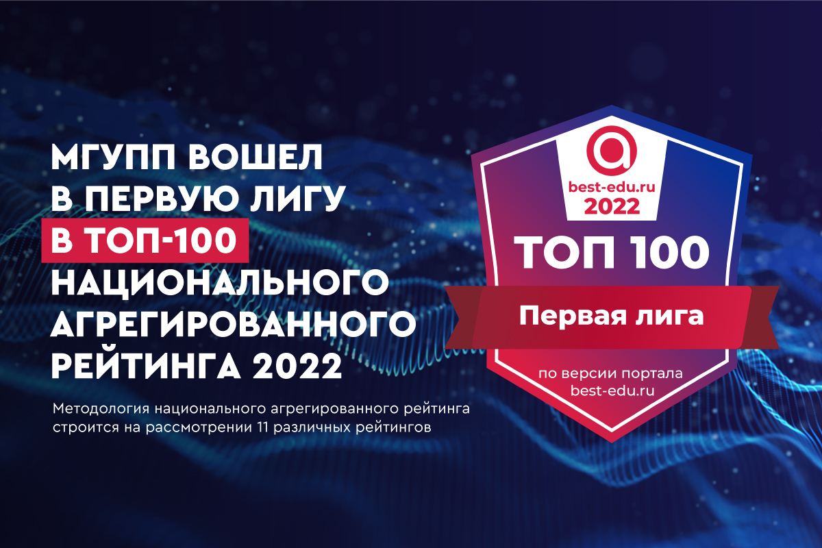 МГУПП вошел в 1 лигу в ТОП-100 Национального агрегированного рейтинга - 2022
