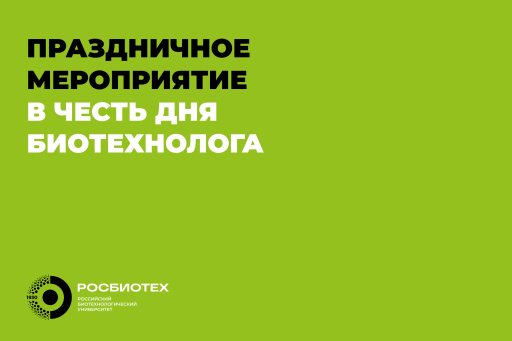 В РОСБИОТЕХе пройдет праздничный концерт ко Дню биотехнолога