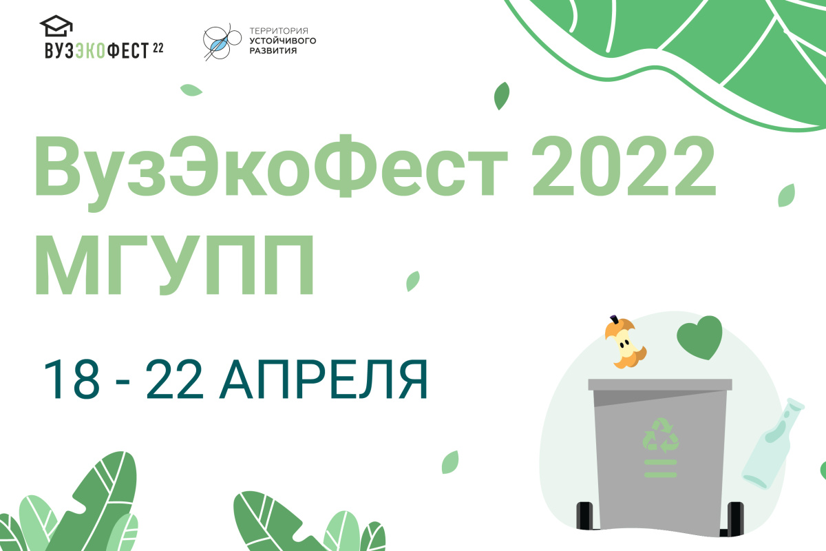 МГУПП примет участие в «ВузЭкоФест-2022»