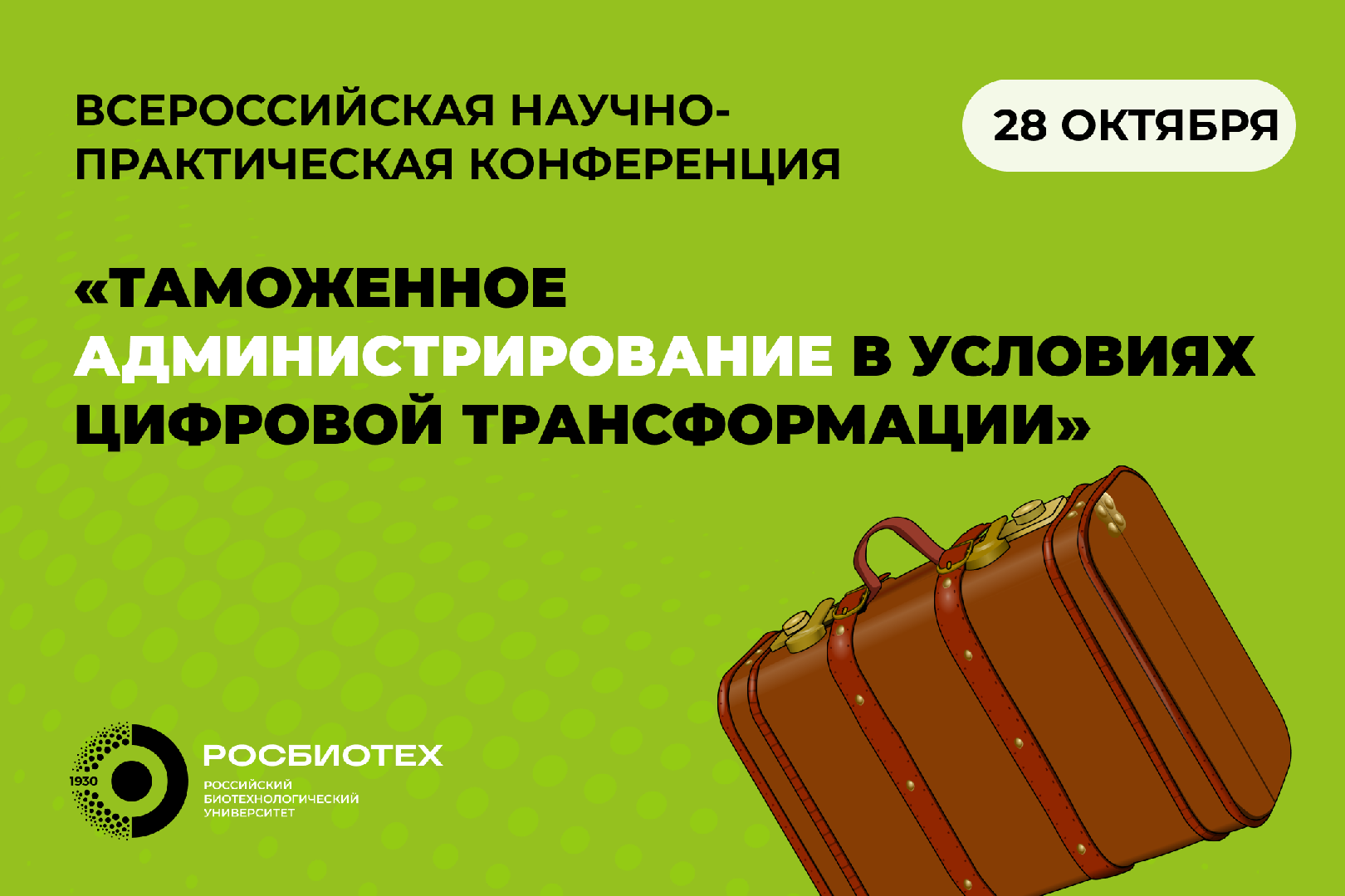 В РОСБИОТЕХе пройдет всероссийская научно-практическая конференция «Таможенное администрирование в условиях цифровой трансформации»