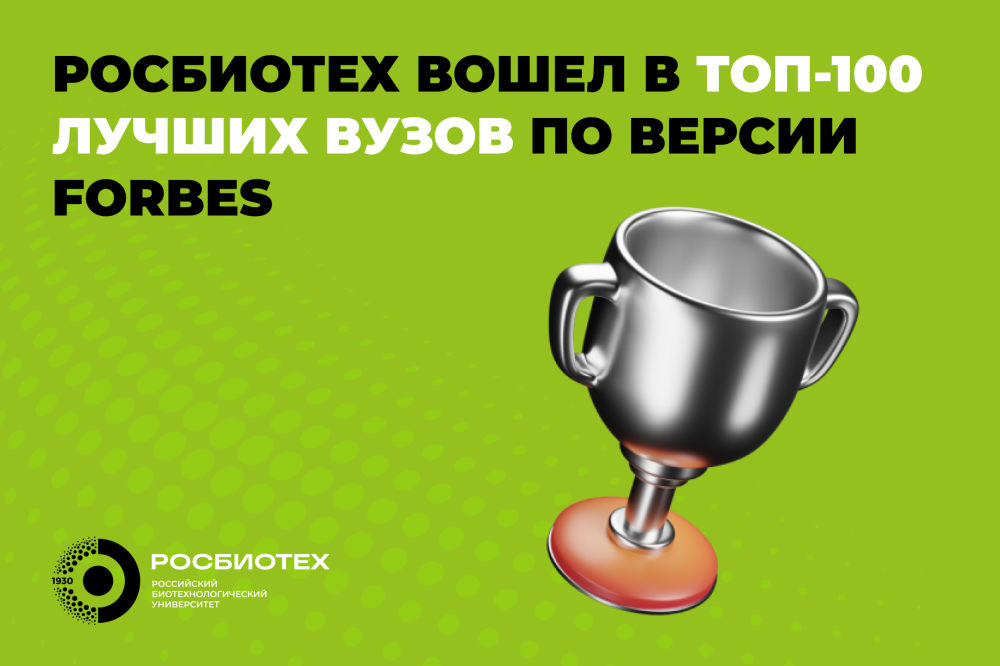 РОСБИОТЕХ вошел в 100 лучших вузов России по версии Forbes