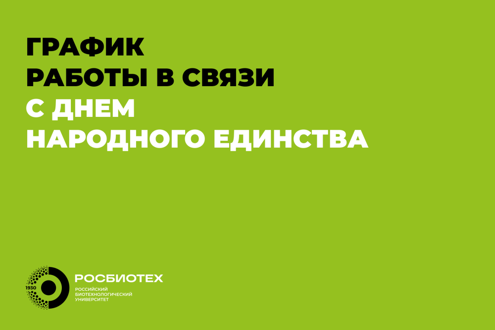 Установлен график работы для сотрудников Университета в связи с Днем народного единства 